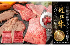 咲蔵　A5ランク　近江牛スペシャル焼肉　1,000g   日本三大和牛 近江牛 