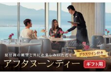 琵琶湖マリオットホテル【ギフト用】琵琶湖の眺望と共にお楽しみいただくアフタヌーンティー