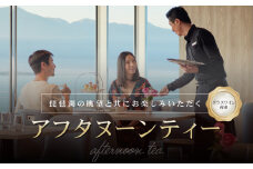 琵琶湖マリオットホテル　琵琶湖の眺望と共にお楽しみいただくアフタヌーンティー