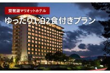 琵琶湖マリオットホテルでゆったり1泊2食付きプラン 宿泊 温泉 絶景 旅行 観光 温泉付き