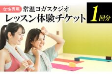 ヨガレッスン１回体験チケット  ヨガ スタジオ 初めての人でも安心 マタニティ の人もご参加いただけるクラスあり チケット 体験 守山市