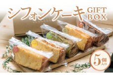 シフォンケーキGIFTBOX・5個入りセット  5種類 シフォンケーキ専門店 しっとり冷蔵 お取り寄せ