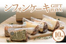 シフォンケーキGIFTBOX・10個入りセット  5種類 シフォンケーキ専門店 しっとり 冷蔵 お取り寄せ