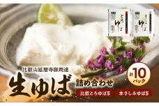 比叡山延暦寺御用達　生ゆば詰め合わせ１０（比叡とろゆば５、本さしみゆば５）大豆100%使用 豆乳 糖質制限 産地直送 人気 お取り寄せ 守山市