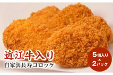 近江牛入り自家製長寿コロッケ5個入り×2パック 手作業 おつまみ ご飯のお供 あと一品 お手軽 惣菜 揚げるだけ 冷凍便 お取り寄せ 守山市
