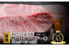 A5ランク　特選近江牛　サーロインステーキ200g×2枚　小袋ステーキソース付き 霜降り 認定近江牛指定店厳選 とろける食感 牛肉 肉 冷凍便 国産 守山市