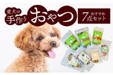 愛犬の手作りおやつ おすすめ7点セット  全犬種対象 鹿肉 ペットフード ジャーキー チップス 詰め合わせ