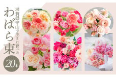 わばら束20本　 WABARA  摘みたて ブーケ 花束 Rose Universe Rose Farm KEIJI