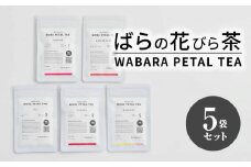 ばらの花びら茶 / WABARA PETAL TEA   お茶 バラ 花びら茶 