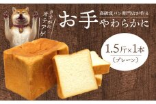 お手やわらかに1本  卵不使用 マーガリン不使用 百花蜂蜜 国産バター 使用 焼きたて 冷蔵発送 守山市 