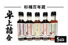 杉桶百年蔵卓上詰合５種類  醤油 だし入り醤油 めんつゆ 濃縮 しょうゆ 割り下 ポン酢 杉桶百年蔵 守山市