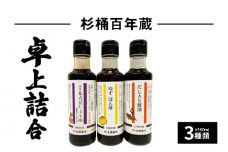 杉桶百年蔵卓上詰合3種類  醤油 ゆず ぽん酢 だし入り醤油 国産 丸大豆 熟成 琵琶のしずく 刺身醤油  杉桶百年蔵 お取り寄せ 守山市
