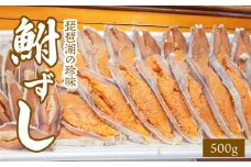 琵琶湖の珍味　鮒ずし   鮒 寿司 子持ち 冷蔵 お寿司 寿司 おつまみ 珍味 発酵食品 琵琶湖産 お取り寄せ 守山市