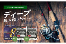 ディープ鯛ラバセット（PE・フロロ）  釣り フィッシング 