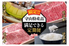 【限定！！守山特産品コラボ】近江牛・守山産メロン・近江米が届く満足できる定期便  近江牛 守山産 メロン 近江米 セット  牛肉  特選 スライス 米 こしひかり 新米 フルーツ 滋賀県 守山市
