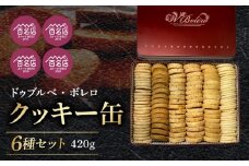 【ドゥブルベ・ボレロ】クッキー缶 8月お届け 詰め合わせ お菓子 スイーツ ドゥブルベ・ボレロ 