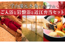 ご入浴と岩盤浴と、レストランGon’ｓで近江弁当が召し上がれるセットチケット  チケット 1枚 多彩なお風呂 4種の岩盤浴 レストラン Gon's 近江牛弁当 セット レターパック 発送 入浴券 岩盤浴 お弁当 利用券 施設利用券