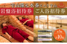 ご入浴招待券5枚と岩盤浴招待券5枚の合計10枚のチケット  入浴招待券 岩盤浴招待券 各 5枚 セット 琵琶湖をのぞむ 絶景 多彩なお風呂 露天風呂 4種の岩盤浴 レターパック 発送 入浴 岩盤浴 招待券 入浴券 チケット 利用券 施設利用券