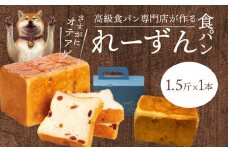 れーずん1.5斤1本  サンマスカットレーズン 卵不使用 マーガリン不使用 くちどけ 風味 ほど良い 酸味 焼き上げ 冷蔵発送 守山市