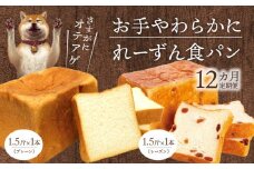 【定期便】お手やわらかに1.5斤1本＆れーずん1.5斤1本/12ヵ月 食べ比べ パン 卵不使用 マーガリン不使用 焼き上げ 冷蔵発送 