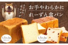 お手やわらかに1.5斤1本＆れーずん1.5斤1本  レーズン 卵不使用 マーガリン不使用 焼き上げ 冷蔵 発送  お取り寄せ 守山市