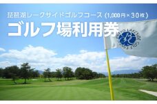 琵琶湖レークサイドゴルフコース　ゴルフ場利用券  30000円分