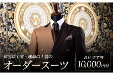 世界に1着・運命の1着のオーダースーツ　10,000円  特注スーツ DAVID LAYER