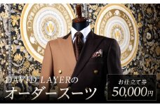 世界に1着・運命の1着のオーダースーツ　50,000円  特注スーツ DAVID LAYER