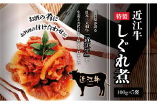 近江牛のしぐれ煮  近江牛 牛肉 生姜 牛 肉 和牛 佃煮 つくだ煮 おつまみ お酒 付け合わせ 加工品 守山市