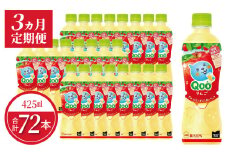 【定期便】ミニッツメイドQooりんご 425mlPET（24本入）×3カ月   保存料不使用 合成着色料不使用 水分補給 果実飲料 