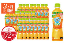 【定期便】ミニッツメイドQooみかん 425mlPET（24本入）×3カ月  合成着色料不使用 水分補給 果実飲料 オレンジ味