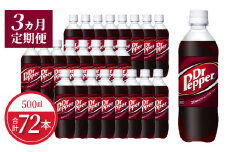 【定期便】ドクターペッパー PET 500ml（24本入）×3か月  炭酸飲料 清涼飲料水 ドリンク クセになる味わい