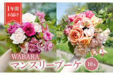 マンスリーブーケ 10本 １年間お届け（12ヶ月） WABARA  摘みたて ブーケ 花束 Rose Universe