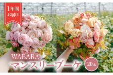 マンスリーブーケ 20本 １年間お届け（12ヶ月） WABARA  摘みたて ブーケ 花束 Rose Universe
