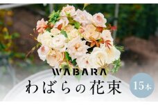 わばらの花束15本　 WABARA  摘みたて ブーケ 花束 Rose Universe
