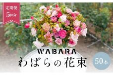 わばら花束50本定期便　５回分　 WABARA  摘みたて ブーケ 花束 Rose Universe