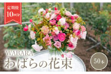 わばら花束50本定期便　１０回分　 WABARA  摘みたて ブーケ 花束 Rose Universe