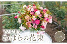 わばらの花束50本　 WABARA  摘みたて ブーケ 花束 Rose Universe