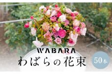 わばらの花束50本　 WABARA  摘みたて ブーケ 花束 Rose Universe