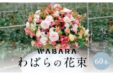 わばらの花束60本　 WABARA  摘みたて ブーケ 花束 Rose Universe