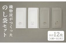 織物屋がつくったのし袋セット