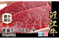 近江牛希少部位赤身ランプ肉ステーキ　160g×2枚  日本三大 国産黒毛和牛 産地直送 ブランド牛 和牛