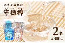 単式蒸留焼酎　守穂樽（もりぼたる）（2本セット）