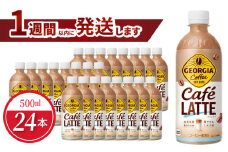 ジョージア カフェラテ 500ml PET（24本入）