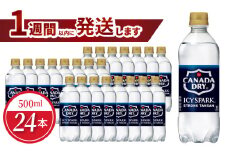 アイシー・スパーク フロム カナダドライ PET 500ml（24本入）