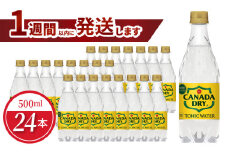 カナダドライ トニックウォーター PET 500ml（24本入）