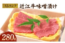 A５ランク近江牛味噌漬け280ｇ