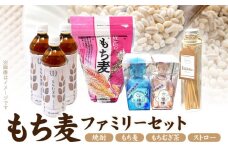 もち麦ファミリーセット