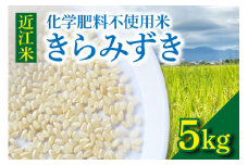 近江米『きらみずき』　化学肥料不使用米　5キロ（紙袋梱包）