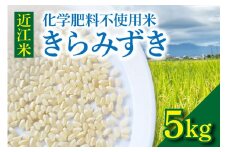 近江米『きらみずき』　化学肥料不使用米　5キロ（紙袋梱包）